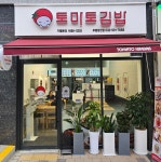 토마토김밥 부평청천점