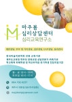 마주봄심리상담센터