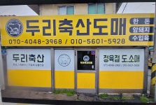 두리축산도매