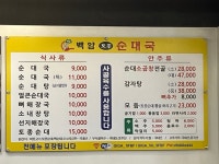 백암토종순대국