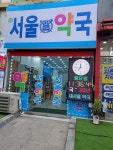 새서울약국