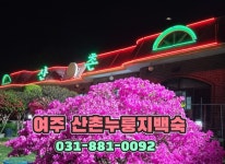 산촌누룽지백숙 솔모로cc 자유cc