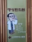명성한의원