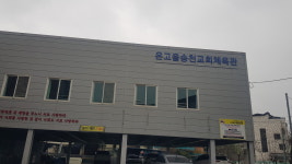 온고을송천교회체육관