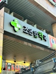 조은안약국