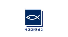 후레쉬워터벽에걸린바다 | 벽에걸린바다