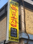 목포집
