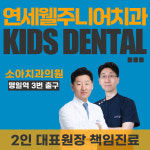 연세웰주니어치과의원 강동 명일역점