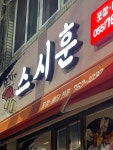 스시훈