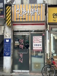 인현분식