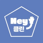 헤이클린
