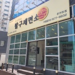 팔구제면소 온천장점