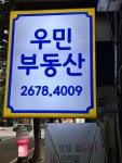우민부동산공인중개사사무소