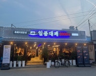 일품대패 진부점