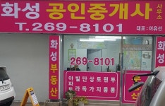 화성공인중개사사무소