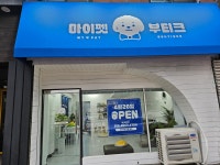 마이펫 부티크