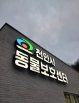 천안시동물보호센터