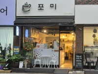 카페 포미