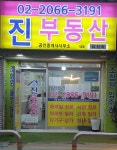진공인중개사사무소
