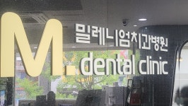 밀레니엄치과의원