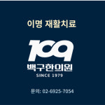 백구한의원