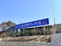 원산엔지니어링
