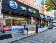신라이사부독도참치