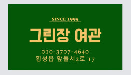 그린장여관