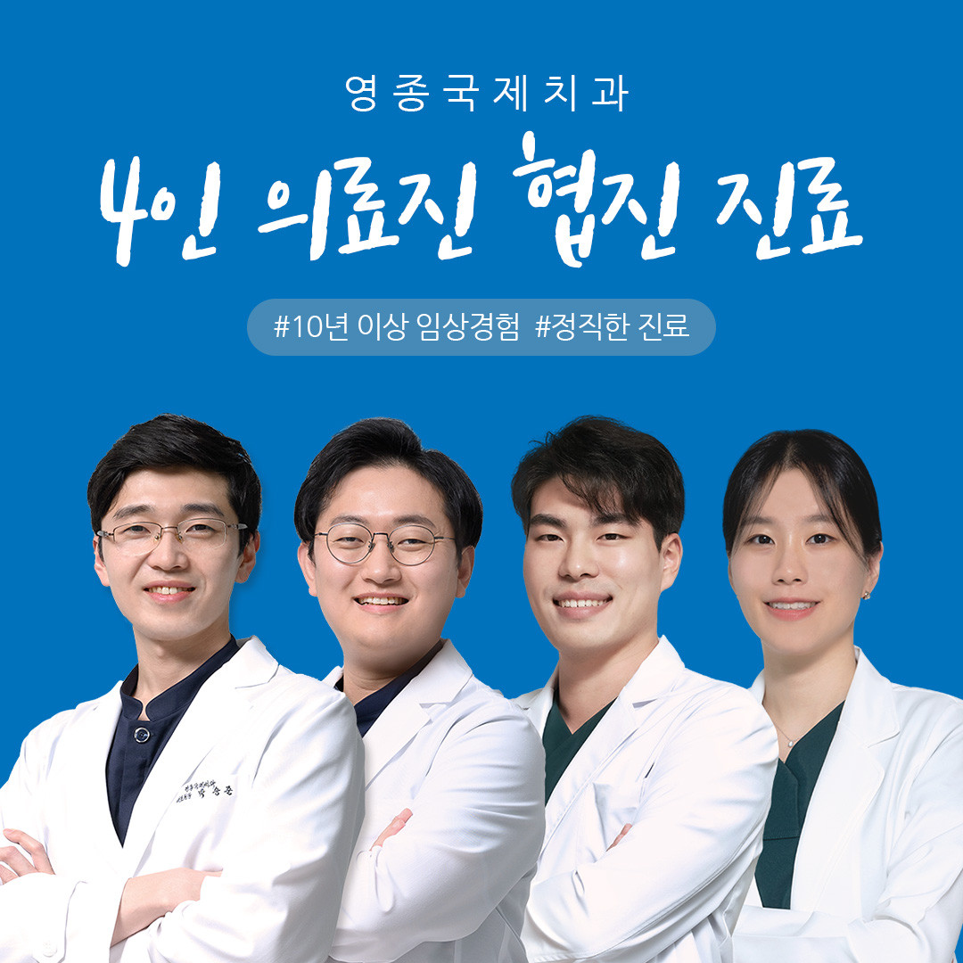 영종국제치과의원 