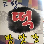 고향떡방앗간