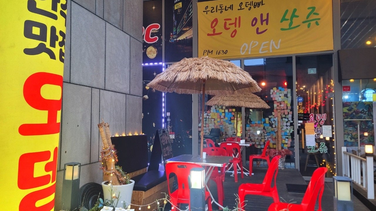 오뎅앤쏘쥬