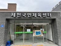 제천국민체육센터