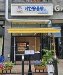 전기구이 이한량통닭 진천점