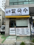 신선칼국수