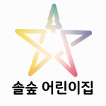 솔숲어린이집