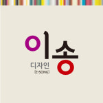 이송디자인인쇄