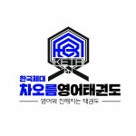 차오름태권도