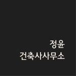 정운건축사사무소 | 정윤 건축사사무소