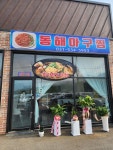 동해아구찜&마라탕