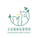 오송봄봄동물병원
