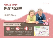 봄날강서요양원