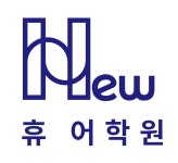 휴 어학원