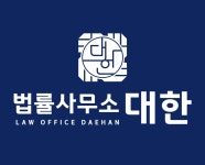 법률사무소대한