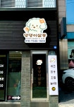 댕댕이살롱