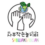 사부작손놀이터