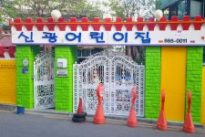 신광어린이집