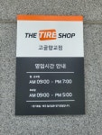 더타이어샵 고골향교점