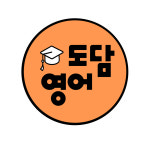 도담영어