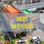 예원어린이집