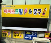 착한가게 24 철산점